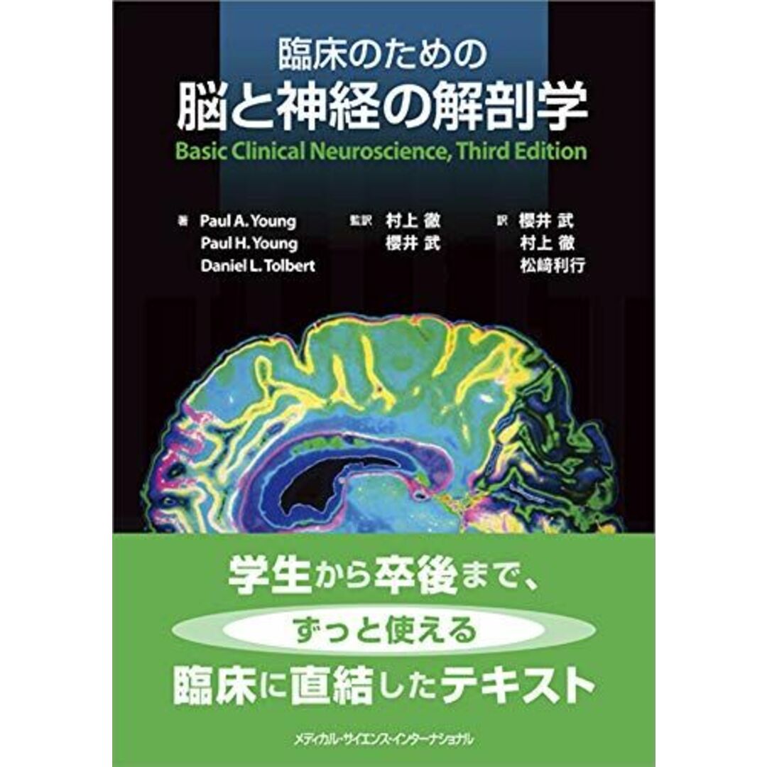 臨床のための脳と神経の解剖学