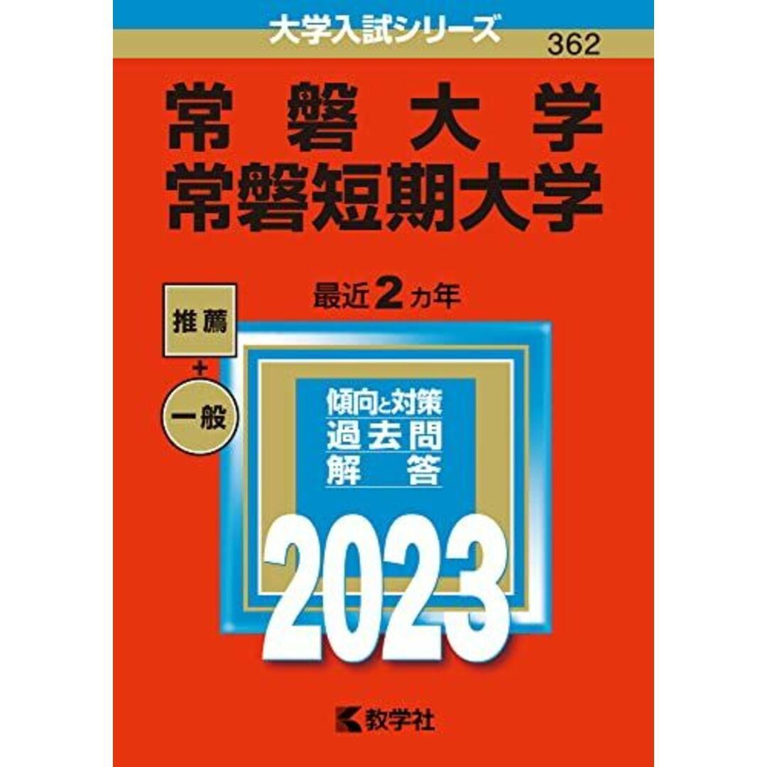 常磐大学・常磐短期大学 (2023年版大学入試シリーズ) エンタメ/ホビーの本(語学/参考書)の商品写真
