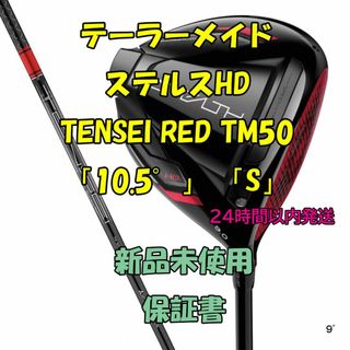 【新品・未使用】ステルス HD ドライバー TENSEI RED 10.5 S