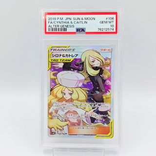 ポケモン(ポケモン)の【PSA10】 シロナ&カトレア SR  Cynthia & Caitlin(シングルカード)