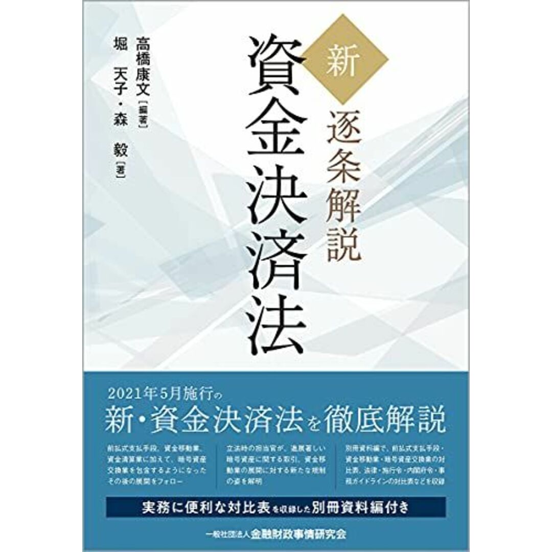 新・逐条解説　資金決済法