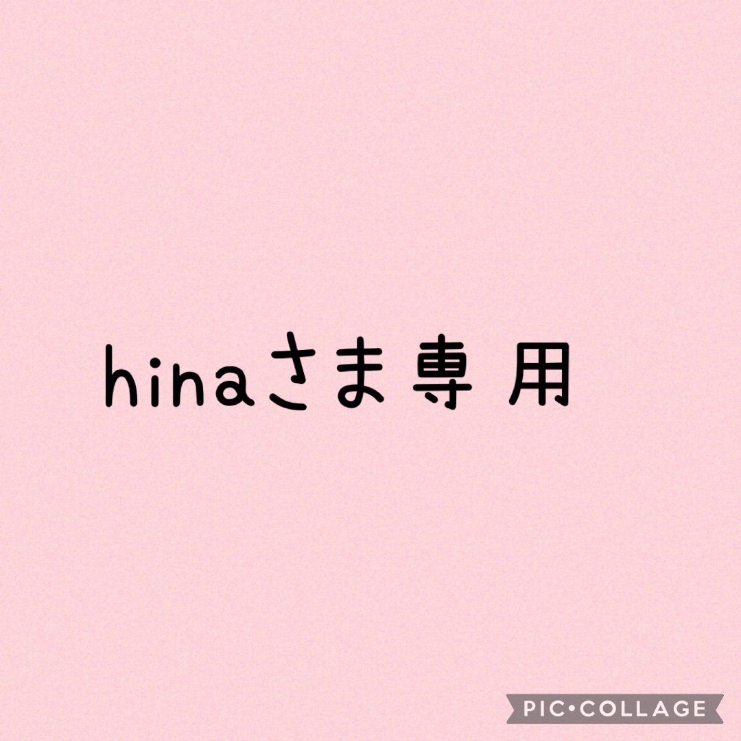 hinaさま専用