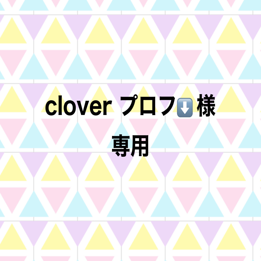 clover プロフ⬇️様 専用です！の通販 by ぷぅちゃんのおもちゃばこ