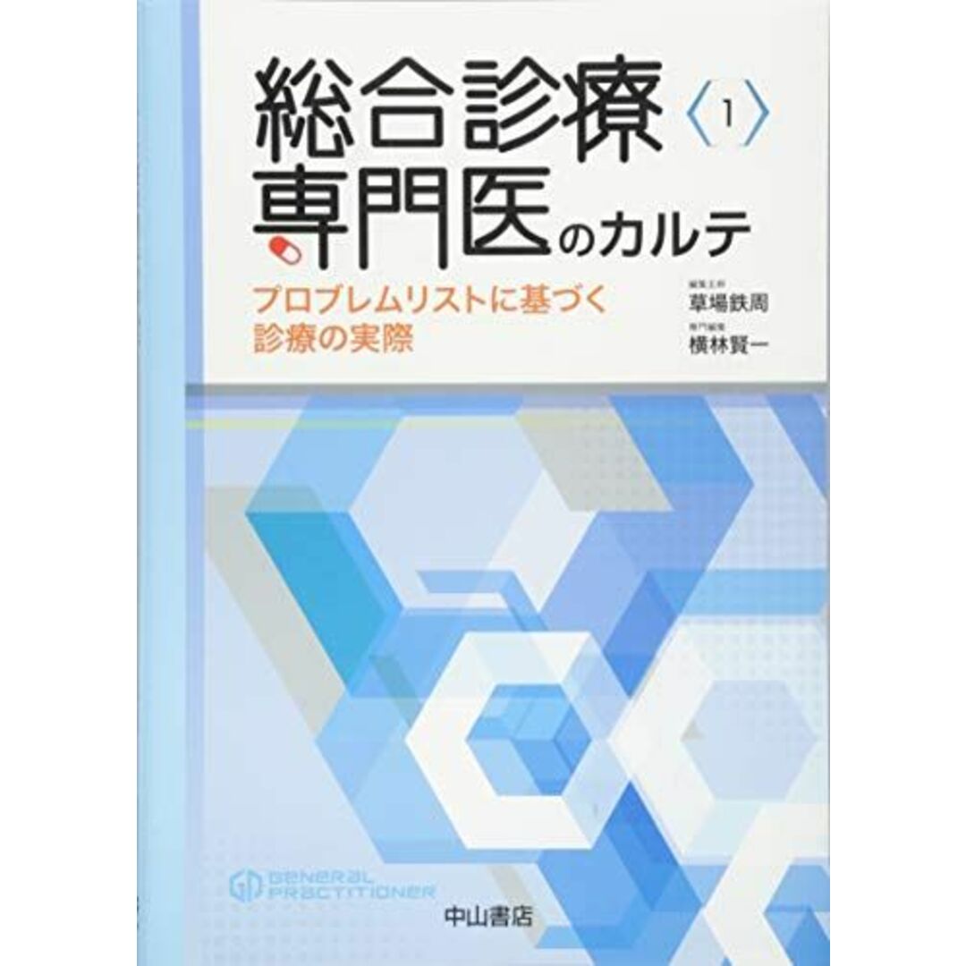 総合診療専門医のカルテ−プロブレムリストに基づく診療の実際 (総合診療専門医シリーズ)