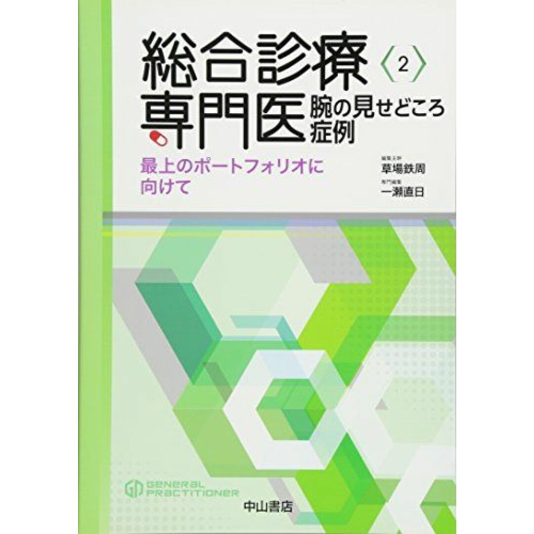 総合診療専門医 腕の見せどころ症例―最上のポートフォリオに向けて (総合診療専門医シリーズ)