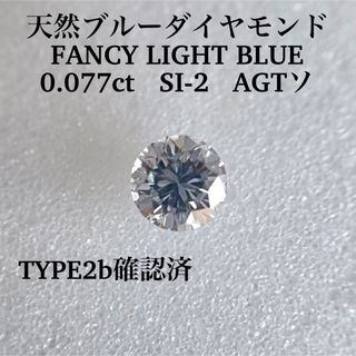 専用0.077ct SI-2 天然ブルーダイヤ FANCY LIGHT BLUE(その他)