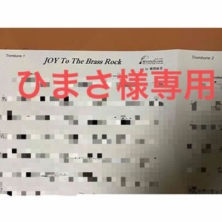 ひまさ様専用　JOY TO THE BRASS ROCK トロンボーン譜(その他)