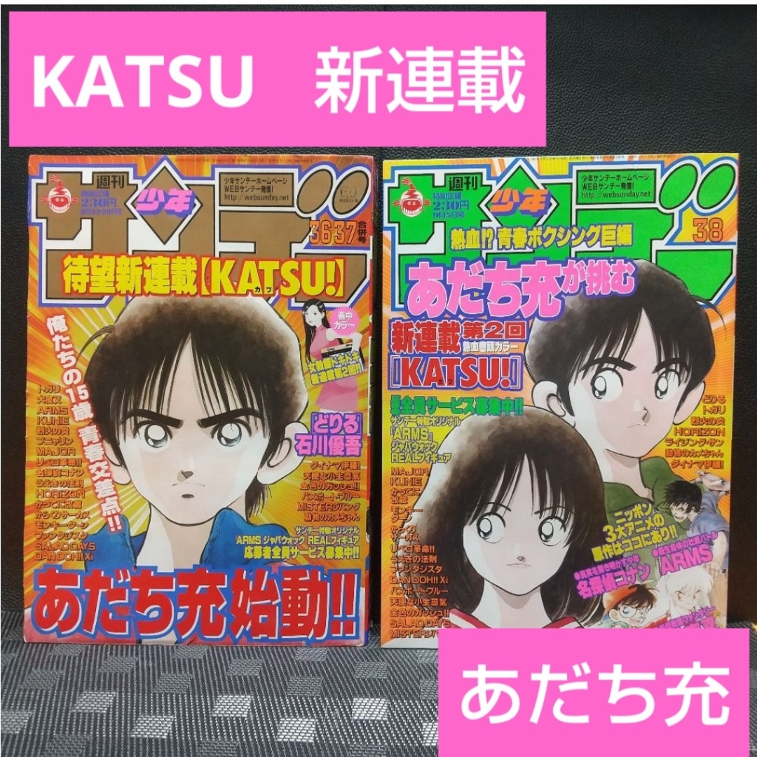 小学館 - 週刊少年サンデー 2001年36-37号38号※KATSU 新連載 あだち充