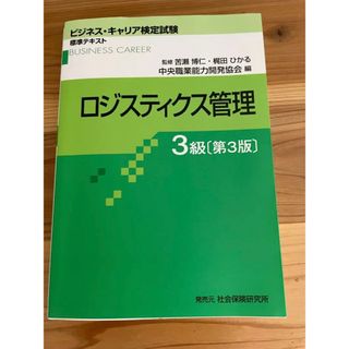 ロジスティクス管理３級 第３版(資格/検定)