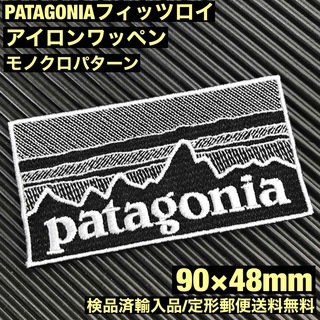 パタゴニア(patagonia)の90×48mm PATAGONIAフィッツロイ モノクロアイロンワッペン -55(ファッション雑貨)