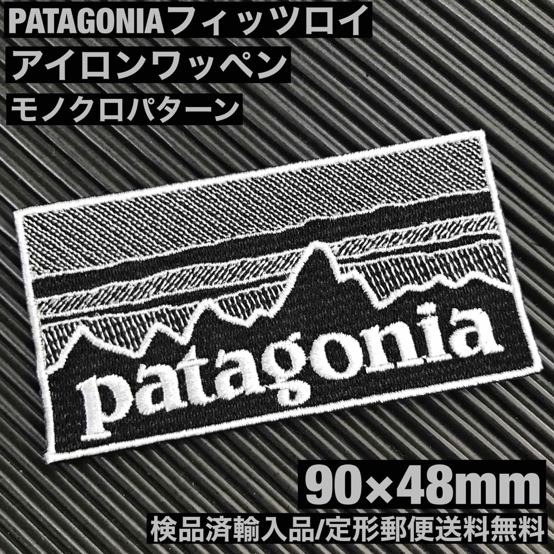 patagonia(パタゴニア)の90×48mm PATAGONIAフィッツロイ モノクロアイロンワッペン -56 自動車/バイクのバイク(装備/装具)の商品写真