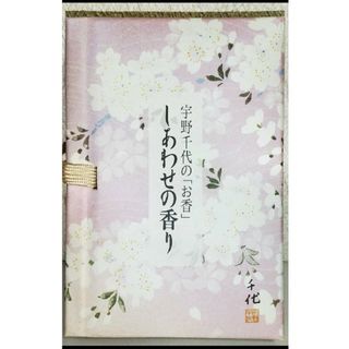 ウノチヨ(宇野千代)の〔ゆーみん様専用〕宇野千代のお香  しあわせの香り(お香/香炉)