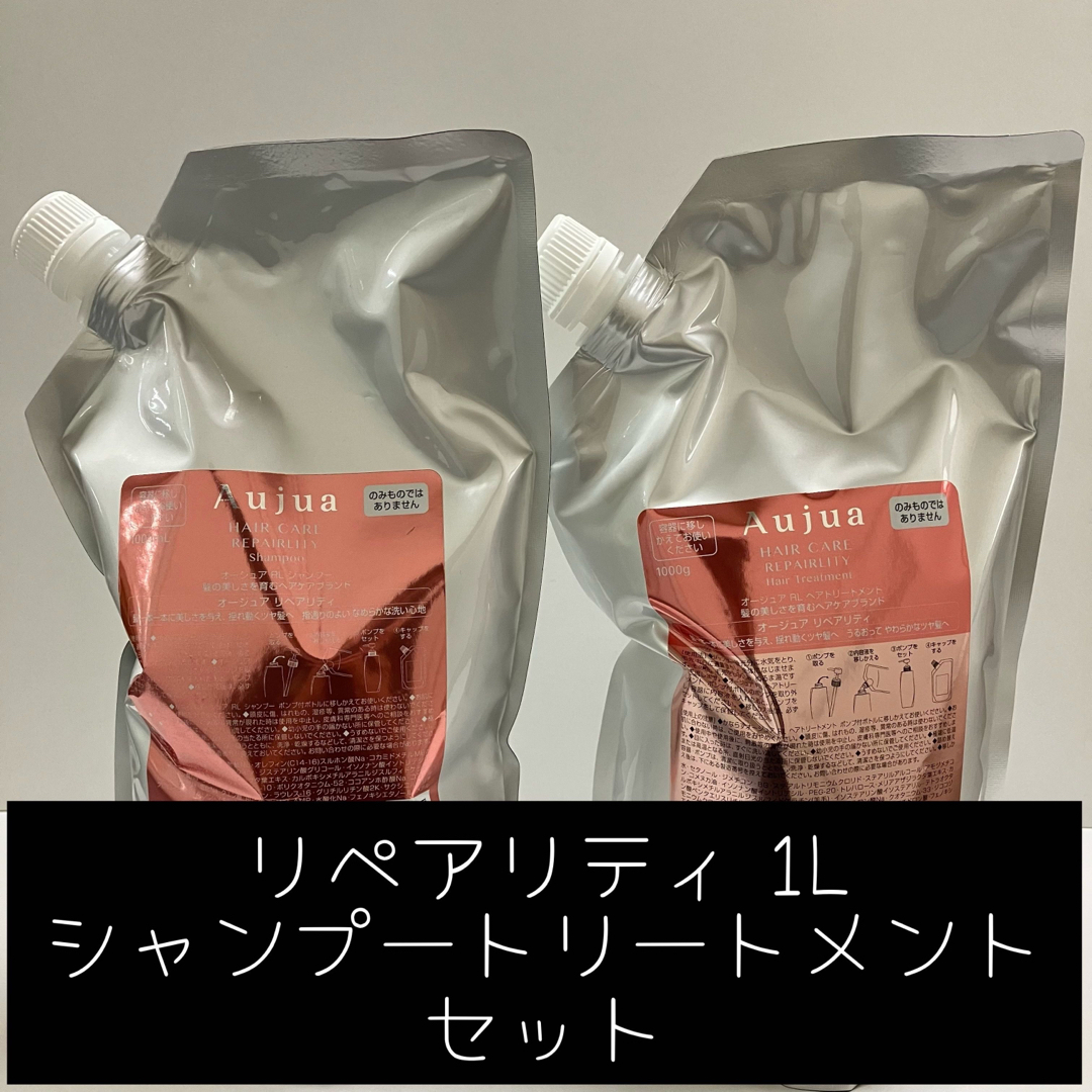 Aujua - リペアリティ 1L シャンプートリートメントセットの通販 by