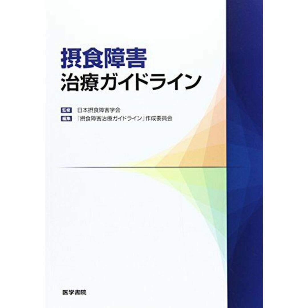 摂食障害治療ガイドライン