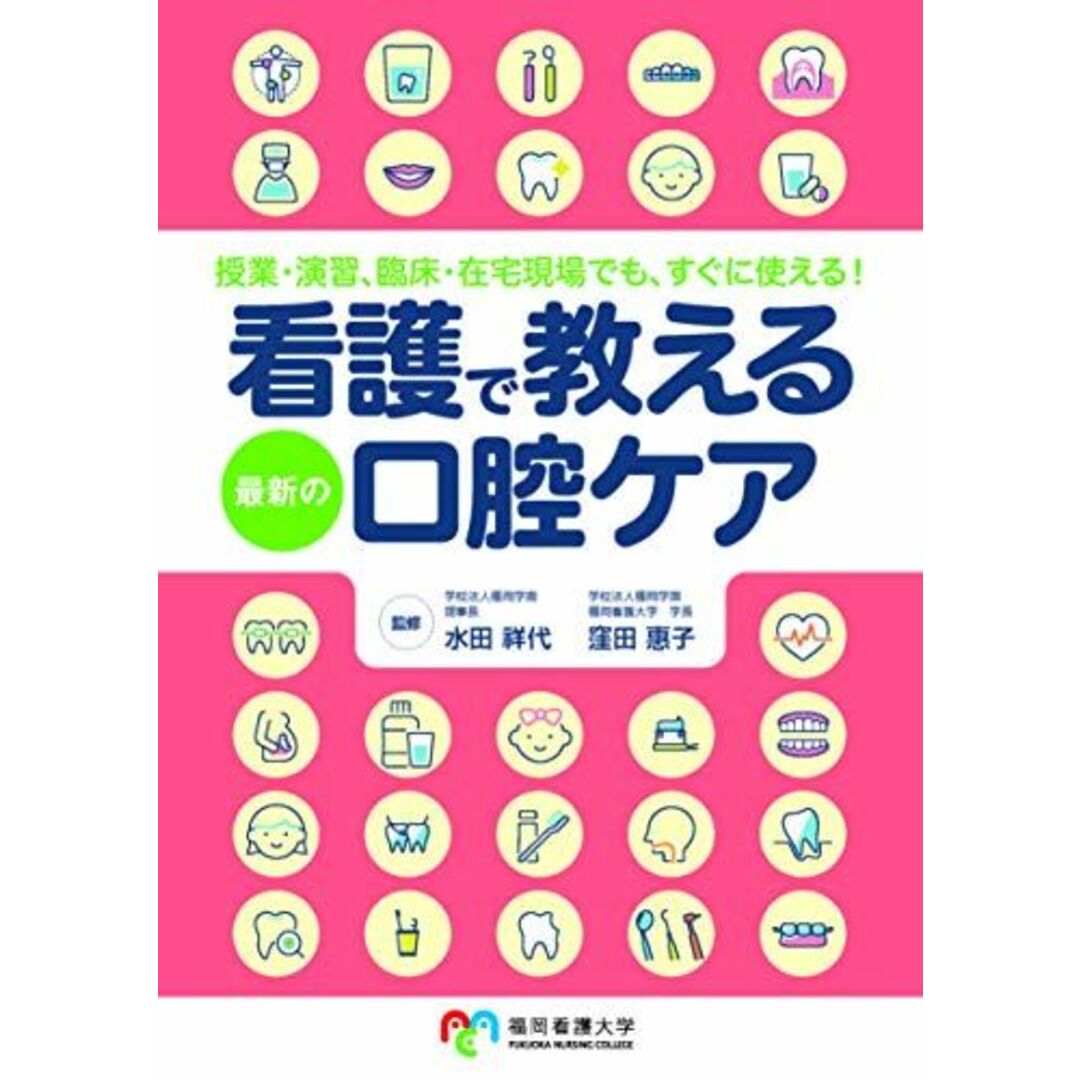 看護で教える最新の口腔ケア―授業・演習、臨床・在宅現場でも、すぐに使える!