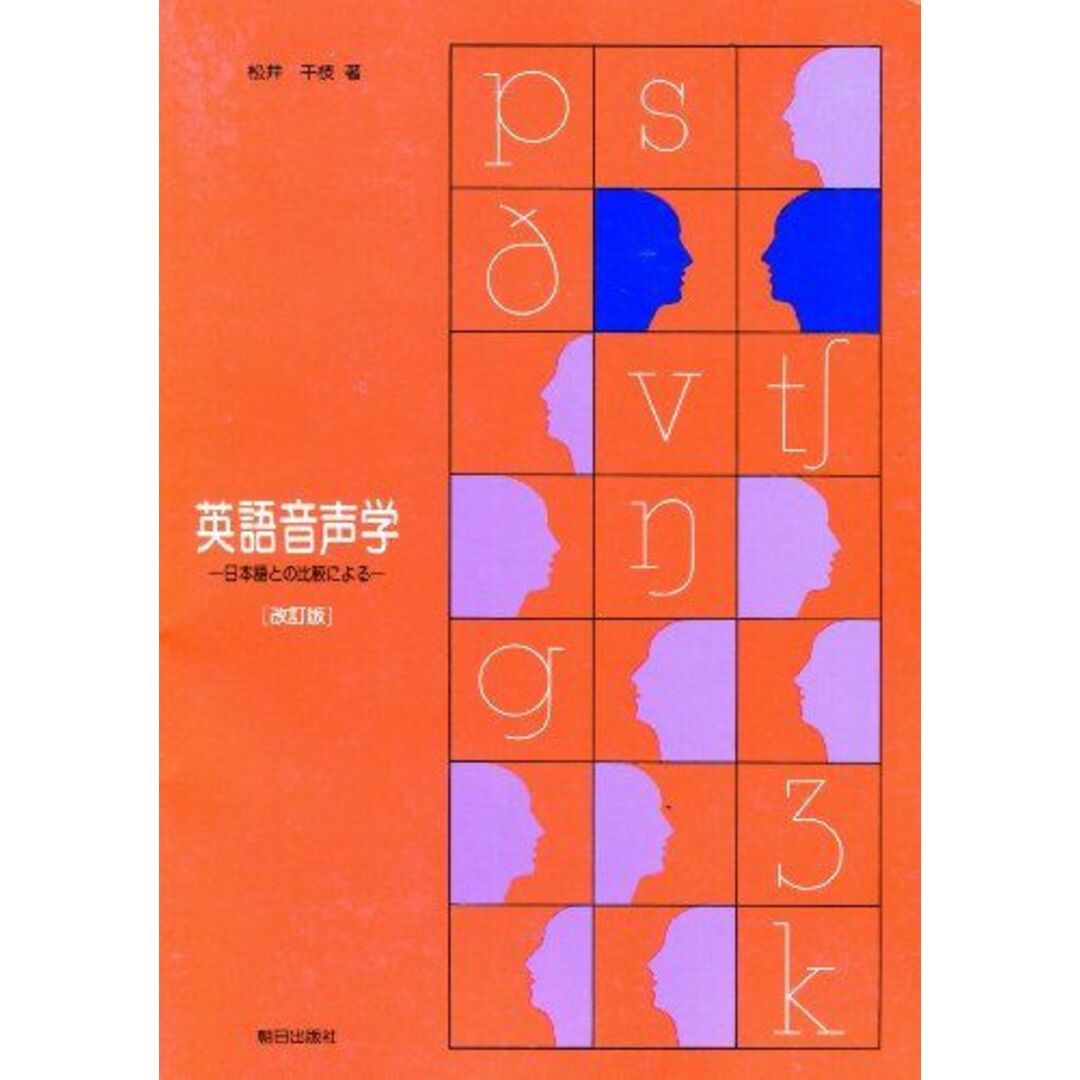 by　shop｜ラクマ　英語音声学　ブックスドリーム's　日本語との比較による（改訂版）の通販　参考書・教材専門店