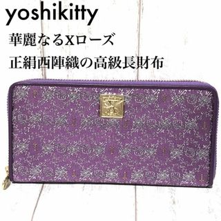 yoshikitty 華麗なるXローズ 正絹西陣織 高級長財布 未使用