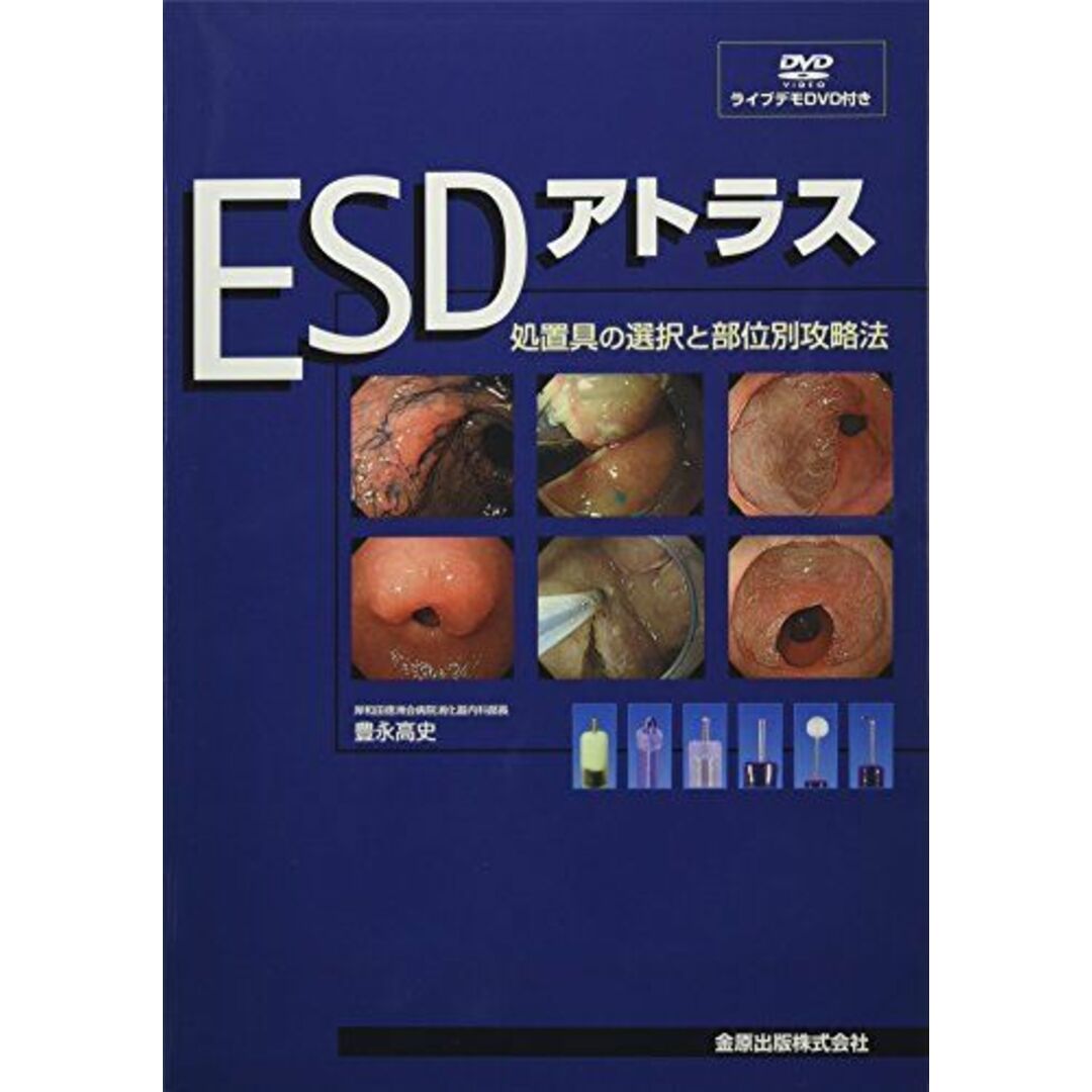 ESDアトラス: 処置具の選択と部位別攻略法 豊永高史 エンタメ/ホビーの本(語学/参考書)の商品写真