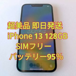 iPhone - 超美品 バッテリー 95% iPhone 13 128GB SIMフリーの通販