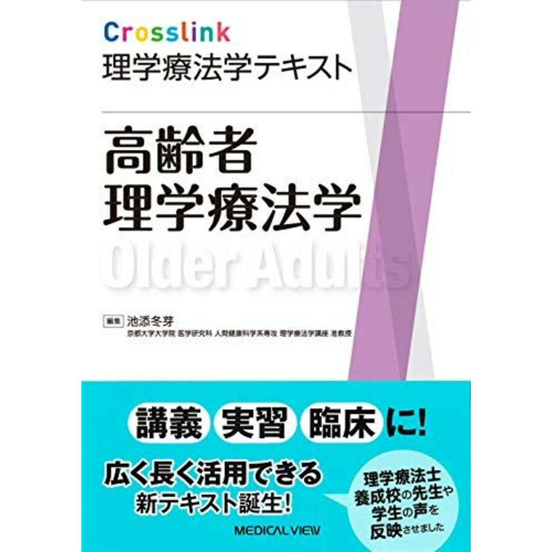 高齢者理学療法学 (Crosslink 理学療法学テキスト)