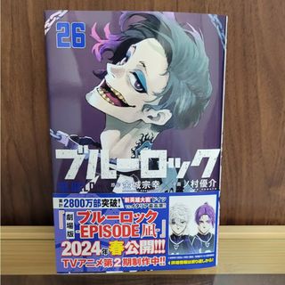 コウダンシャ(講談社)のブルーロック　最新２６巻(少年漫画)