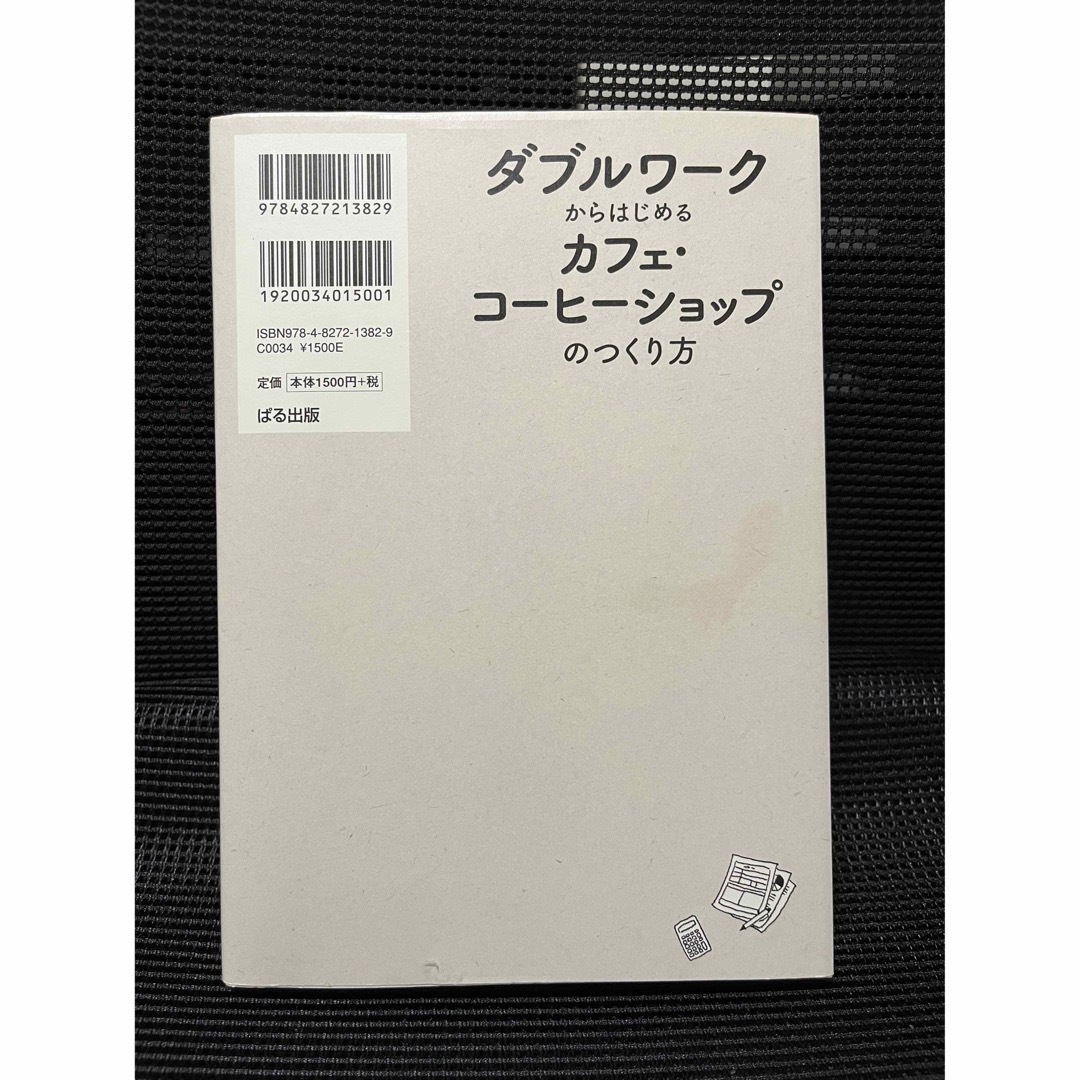 ダブルワークからはじめるカフェ・コーヒーショップのつくり方 エンタメ/ホビーの本(ビジネス/経済)の商品写真