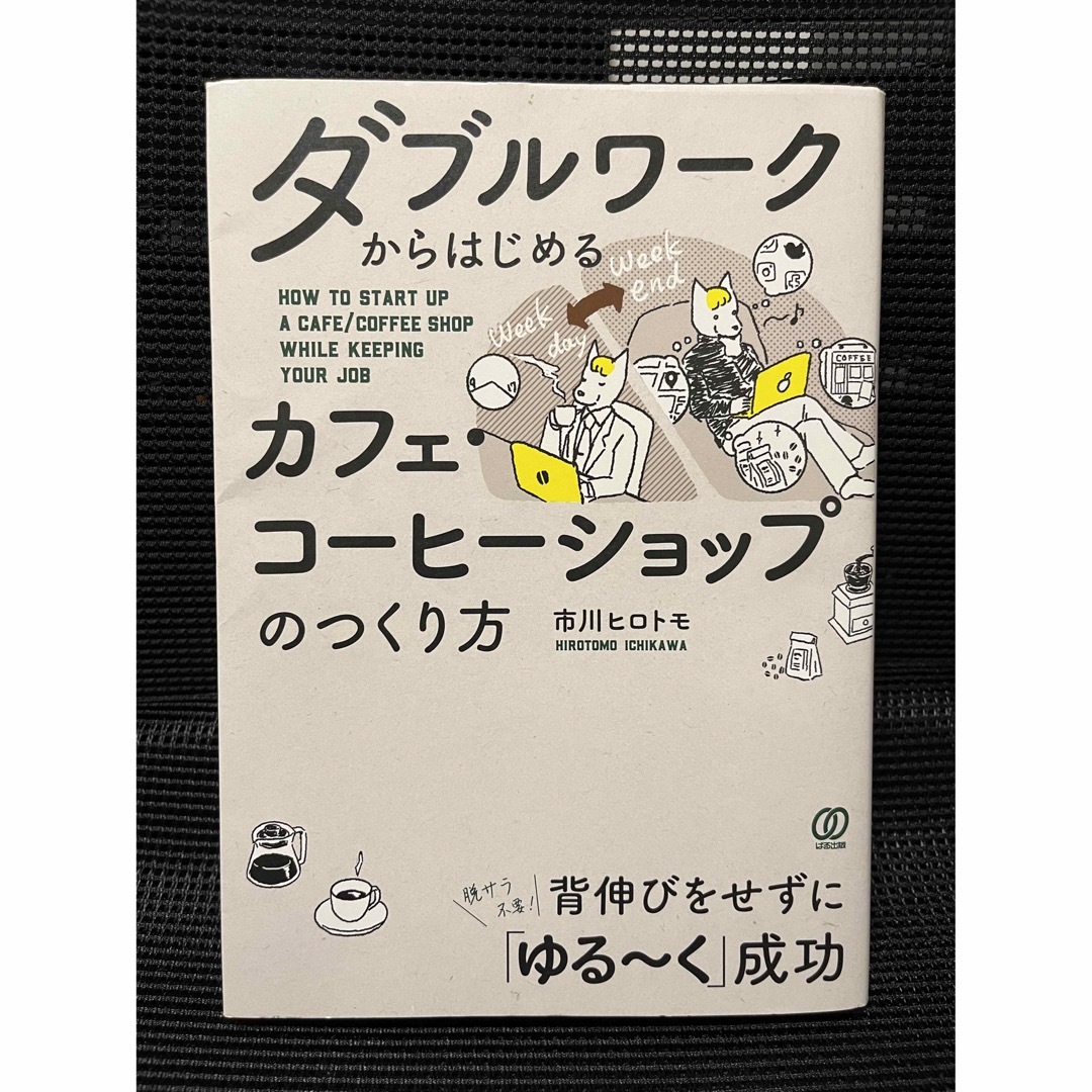 ダブルワークからはじめるカフェ・コーヒーショップのつくり方 エンタメ/ホビーの本(ビジネス/経済)の商品写真