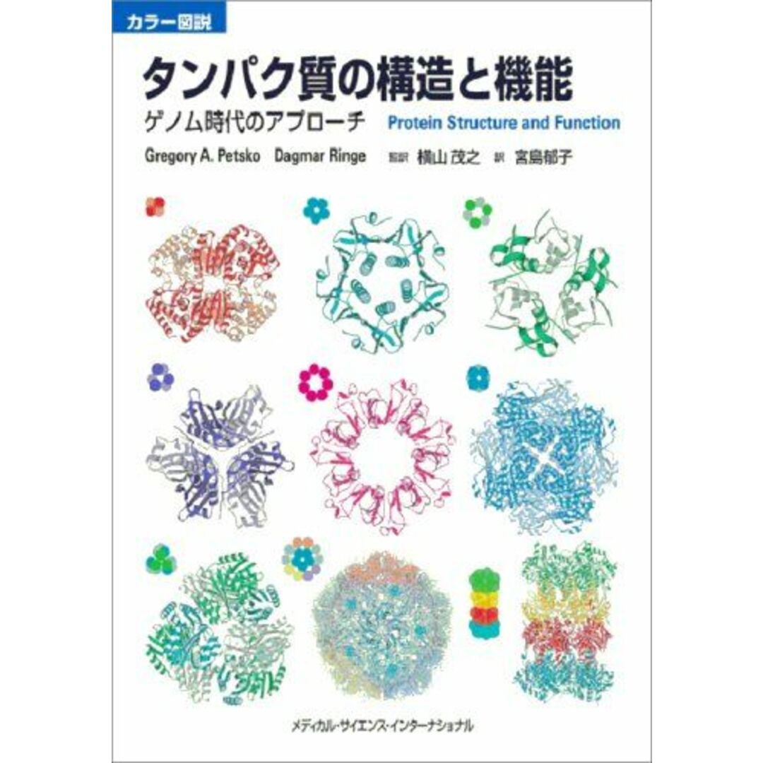 カラー図説 タンパク質の構造と機能 ゲノム時代のアプローチ