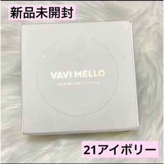 VAVI MELLO - VAVI MELLO バレンタイングロウフィットクッション