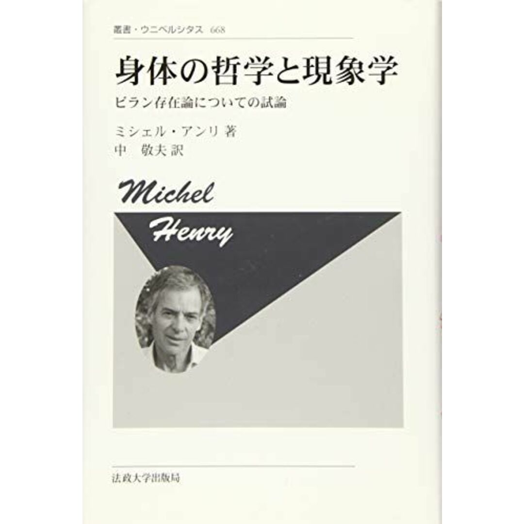 身体の哲学と現象学 〈新装版〉: ビラン存在論についての試論 (叢書・ウニベルシタス)