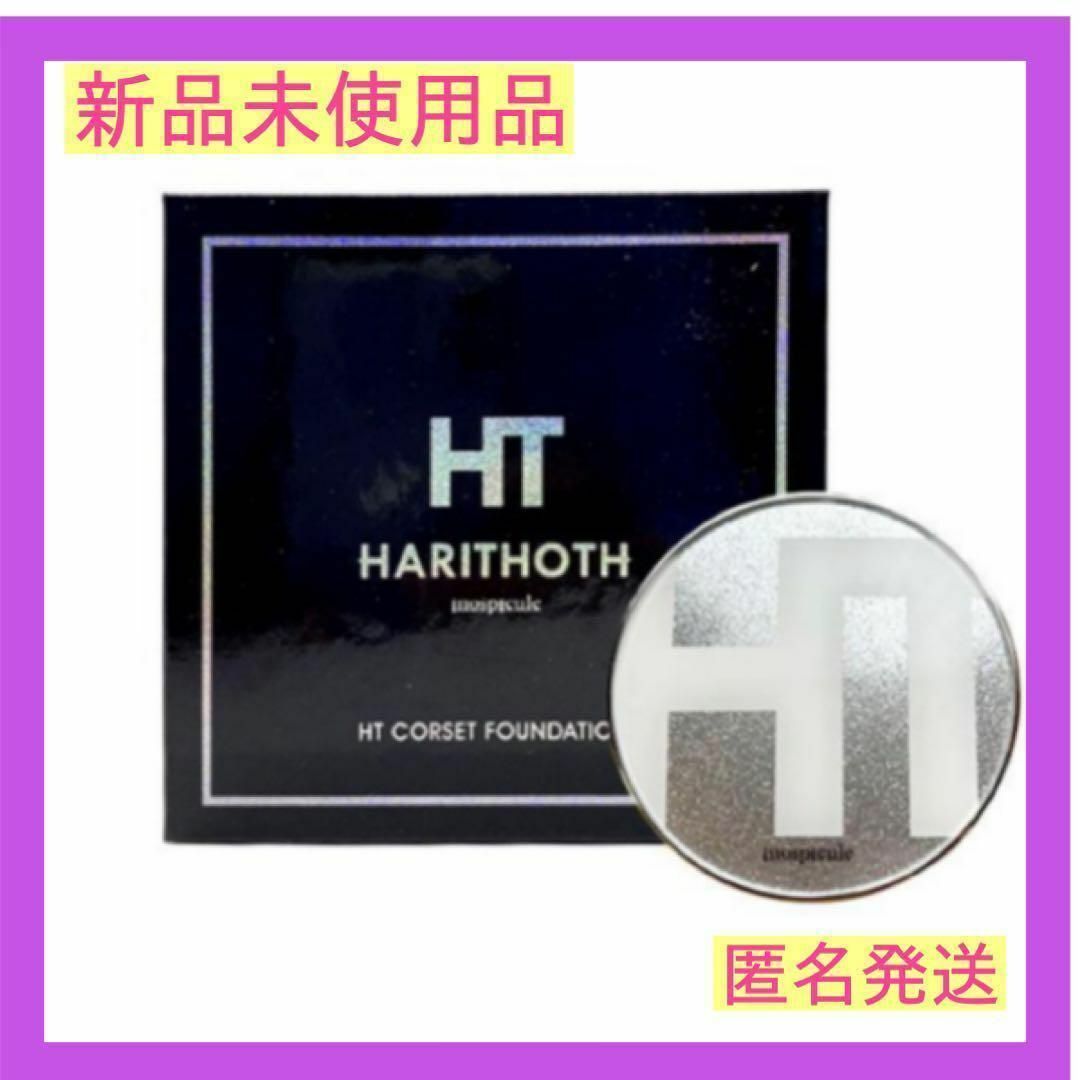 ハリトス⭐️ HARITHOTH HT コルセットファンデーション 新品未使用