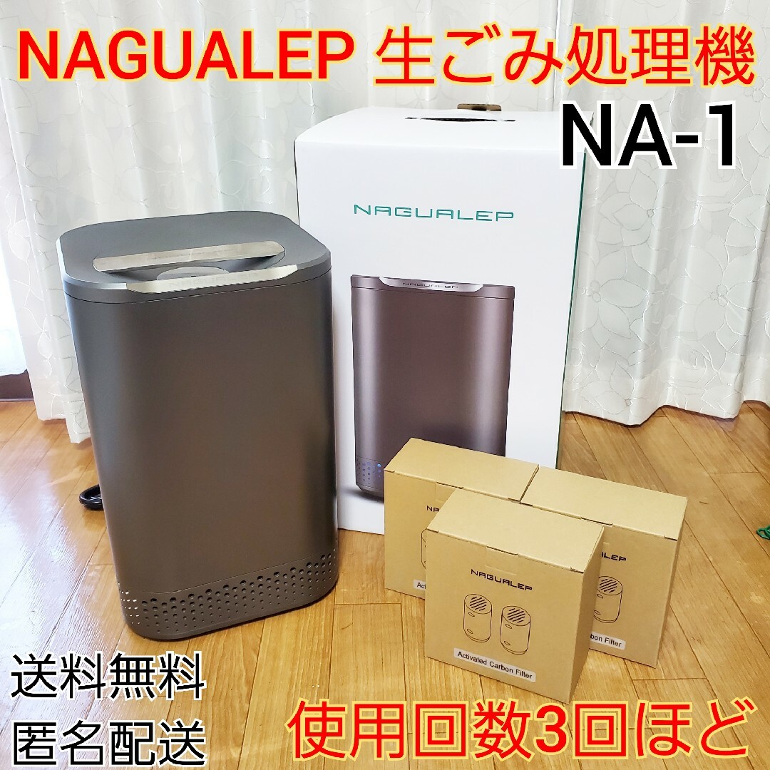 【使用回数3回ほど】ナグアレップ 生ゴミ処理機 NA-1 フィルター 6個付