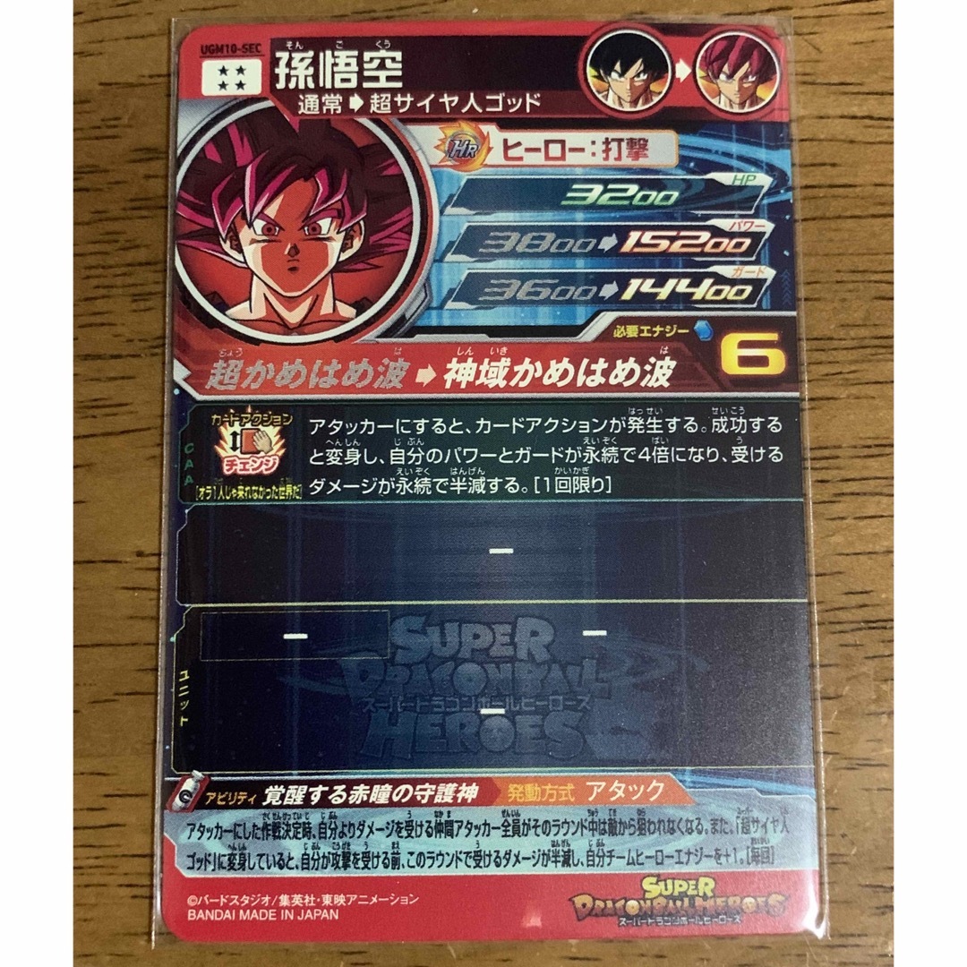 UGM10-SEC 孫悟空 - ドラゴンボールカード UGM10-SEC 孫悟空 - ドラゴンボールカード