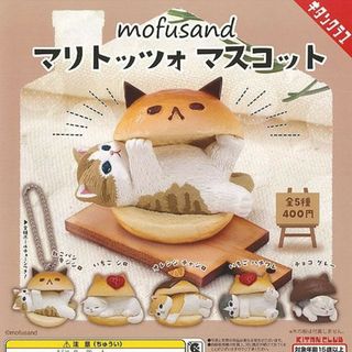 モフサンド　mofusand マリトッツォ　マスコット　コンプリート　プラス２つ(キャラクターグッズ)