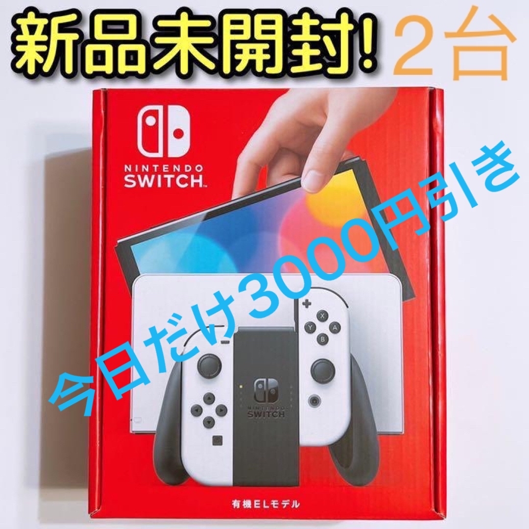 今日だけ3000円引き【新品、未使用】Switch 有機ELホワイト とブラック