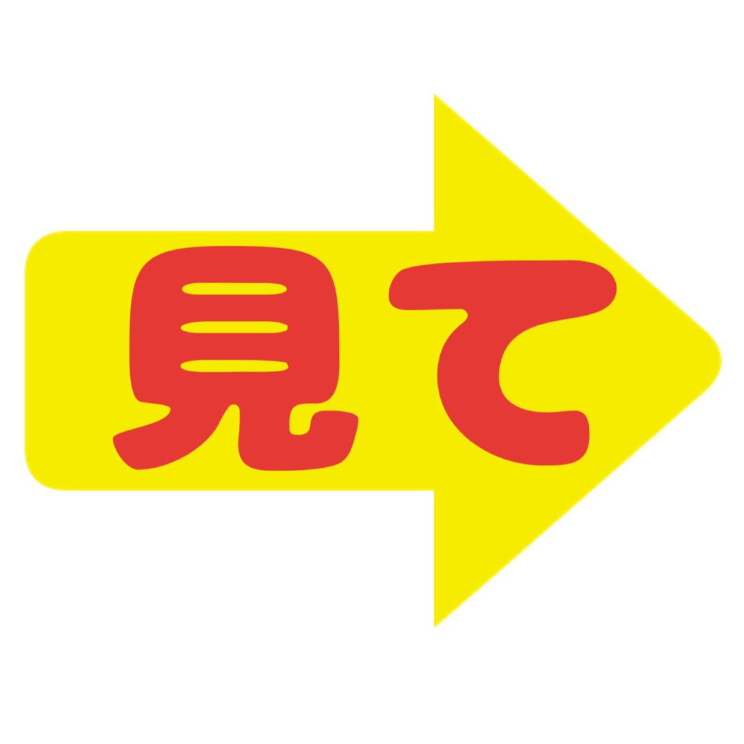 大橋和也 ファンサうちわ文字 大西流星藤原丈一郎西畑大吾高橋恭平長尾謙杜道枝駿佑