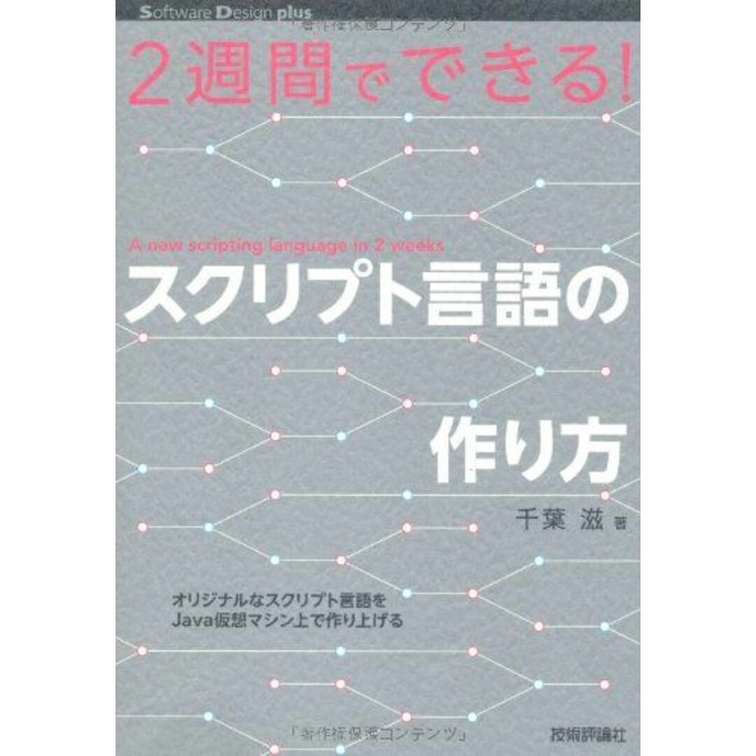 2週間でできる! スクリプト言語の作り方 (Software Design ｐlus) エンタメ/ホビーの本(語学/参考書)の商品写真