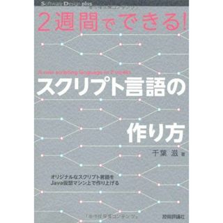 2週間でできる! スクリプト言語の作り方 (Software Design ｐlus)(語学/参考書)