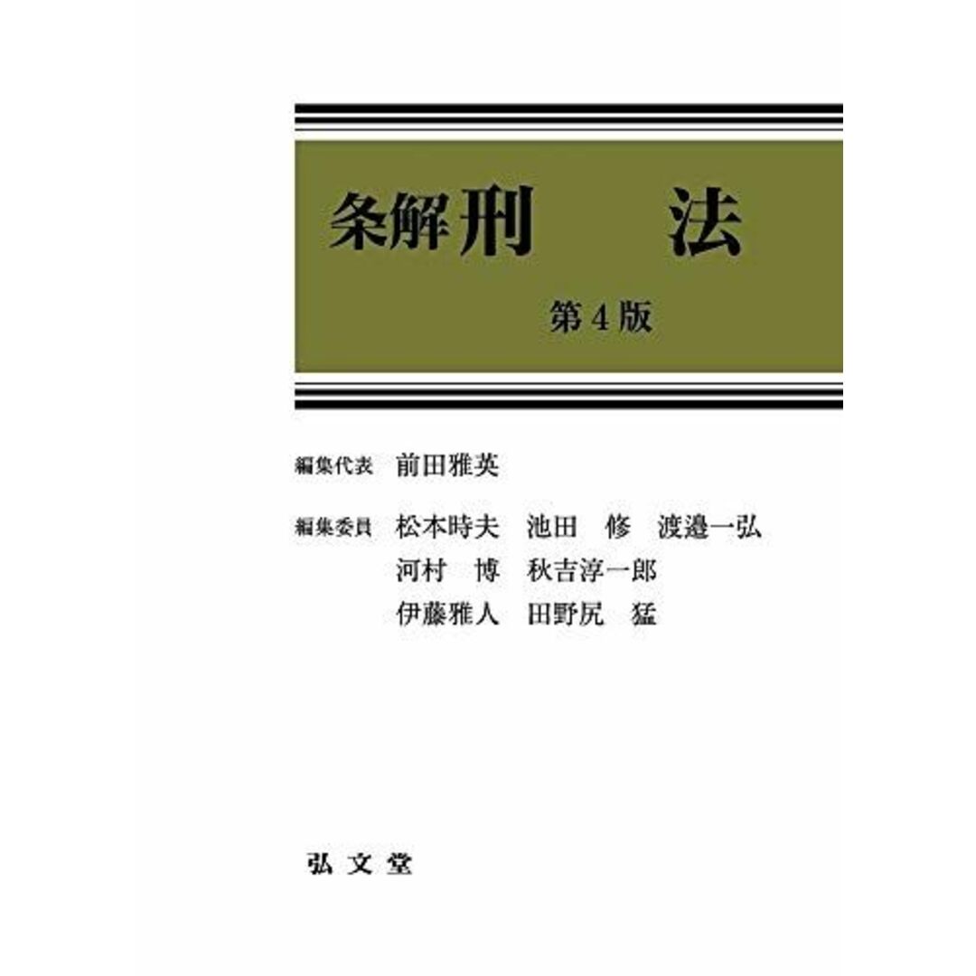 条解刑法 第4版