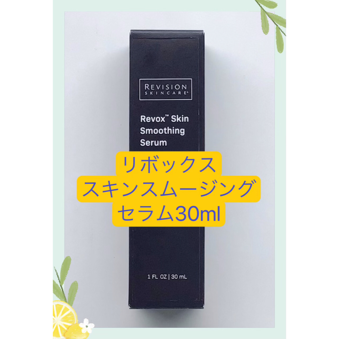 期間限定特価　リボックス  スキンスムージングセラム30ｍｌ リビジョン