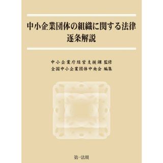 中小企業団体の組織に関する法律逐条解説(語学/参考書)