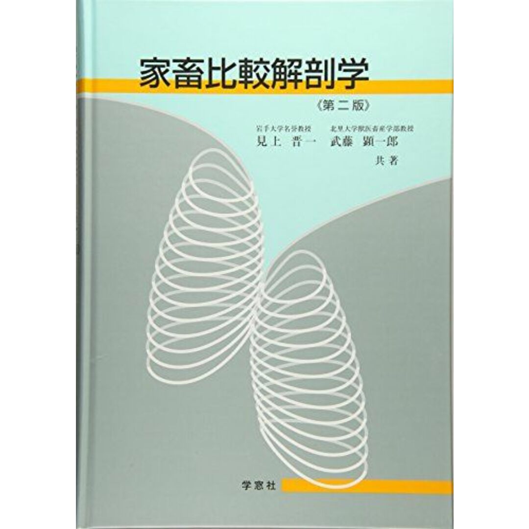 家畜比較解剖学 エンタメ/ホビーの本(語学/参考書)の商品写真