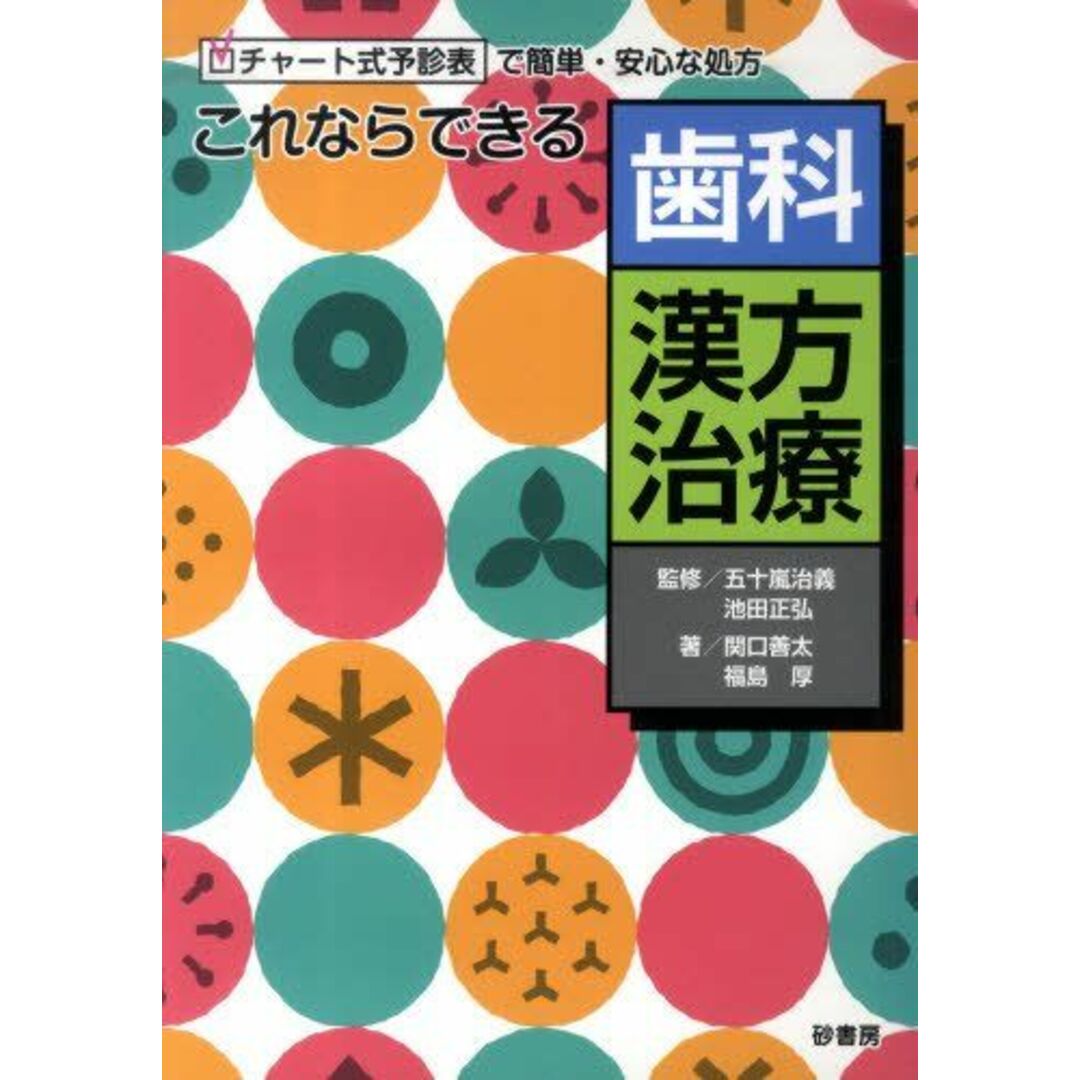 これならできる歯科漢方治療―チャート式予診表で簡単・安心な処方