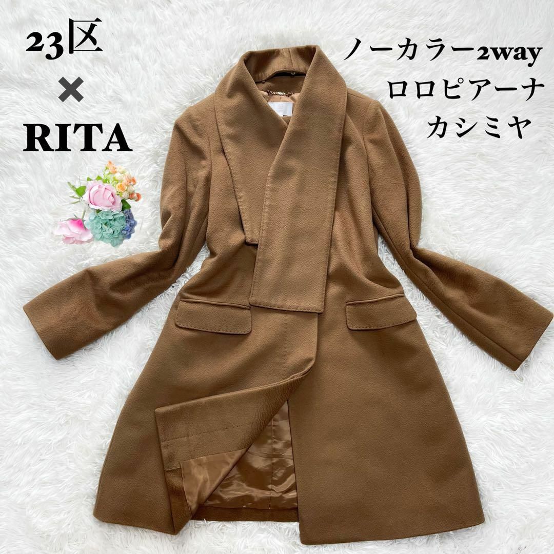 23区　Rita 高橋リタ　ノーカラー　2way コート　カシミヤ　ロロピアーナ | フリマアプリ ラクマ