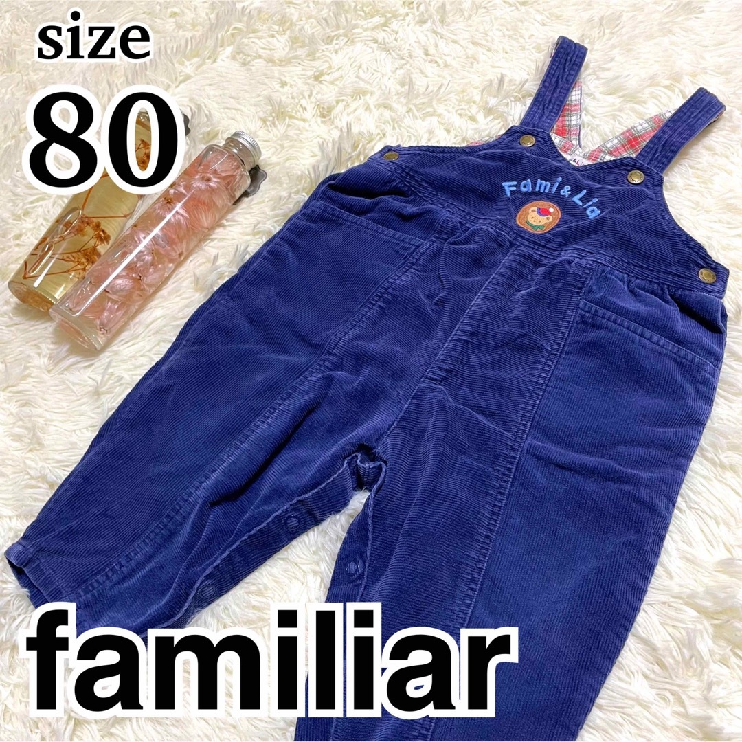 美品　希少　 familiar オーバーオール　コーデュロイ　サロペット　80