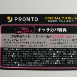 【未開封】PRONTO スペシャル パスポート　プロント(フード/ドリンク券)