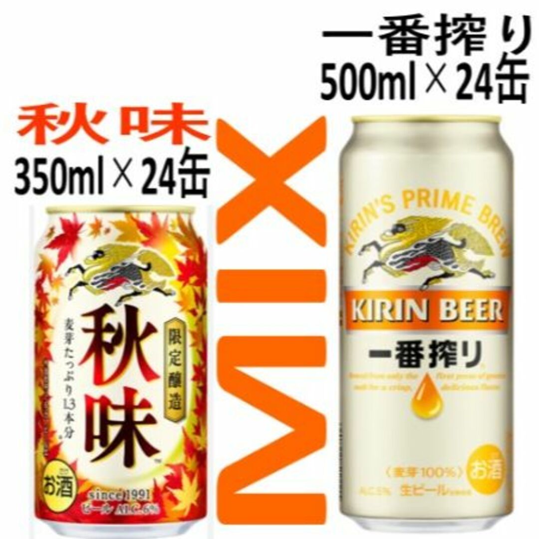 W4》キリン秋味＆一番搾り350/500ml/各24缶/2箱セット