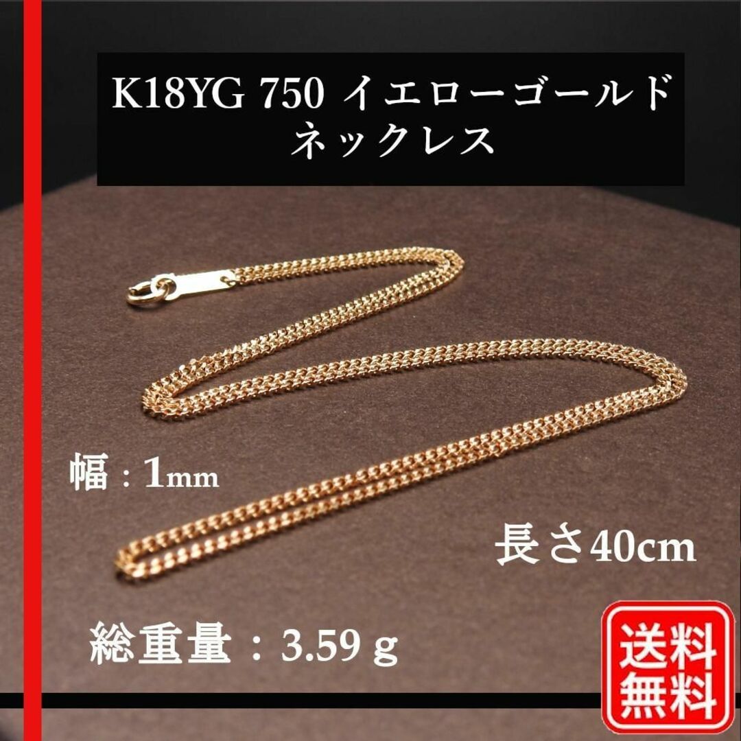 全長約40cmチェーン幅【美品】K18YG 750 イエローゴールド ネックレス 3.59g 40cm