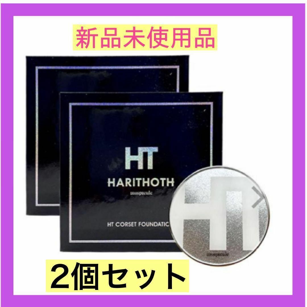 ハリトス2個セット⭐️ハリトスHARITHOTH HT コルセットファンデーション新品