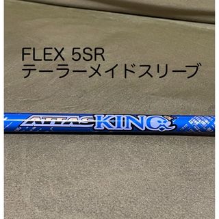 ユーエスティーマミヤ(USTマミヤ)の【期間限定値下げ】ATTAS KING ドライバーシャフト　フレックスSR(クラブ)